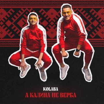 А калина не верба - KOLABA Радіо Прищепкін UA TOP-40